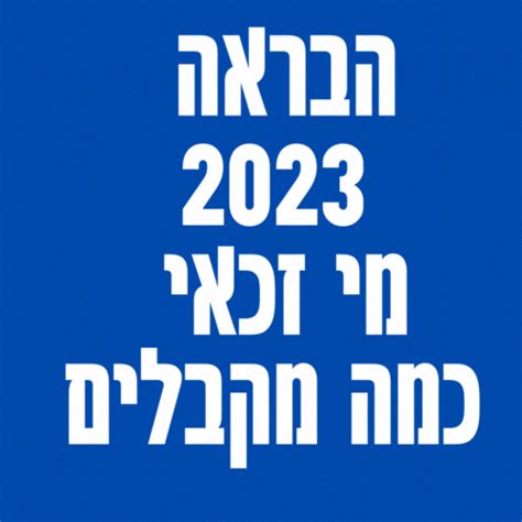 תעריף יום הבראה 2023